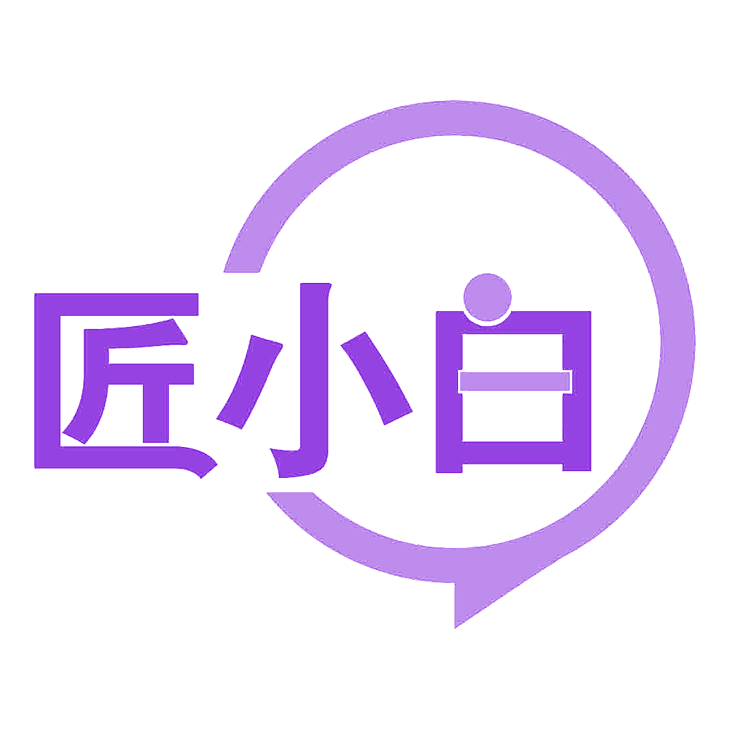 匠小白