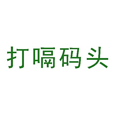 打嗝码头