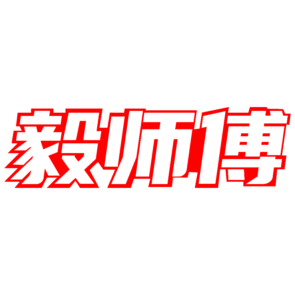 毅师傅