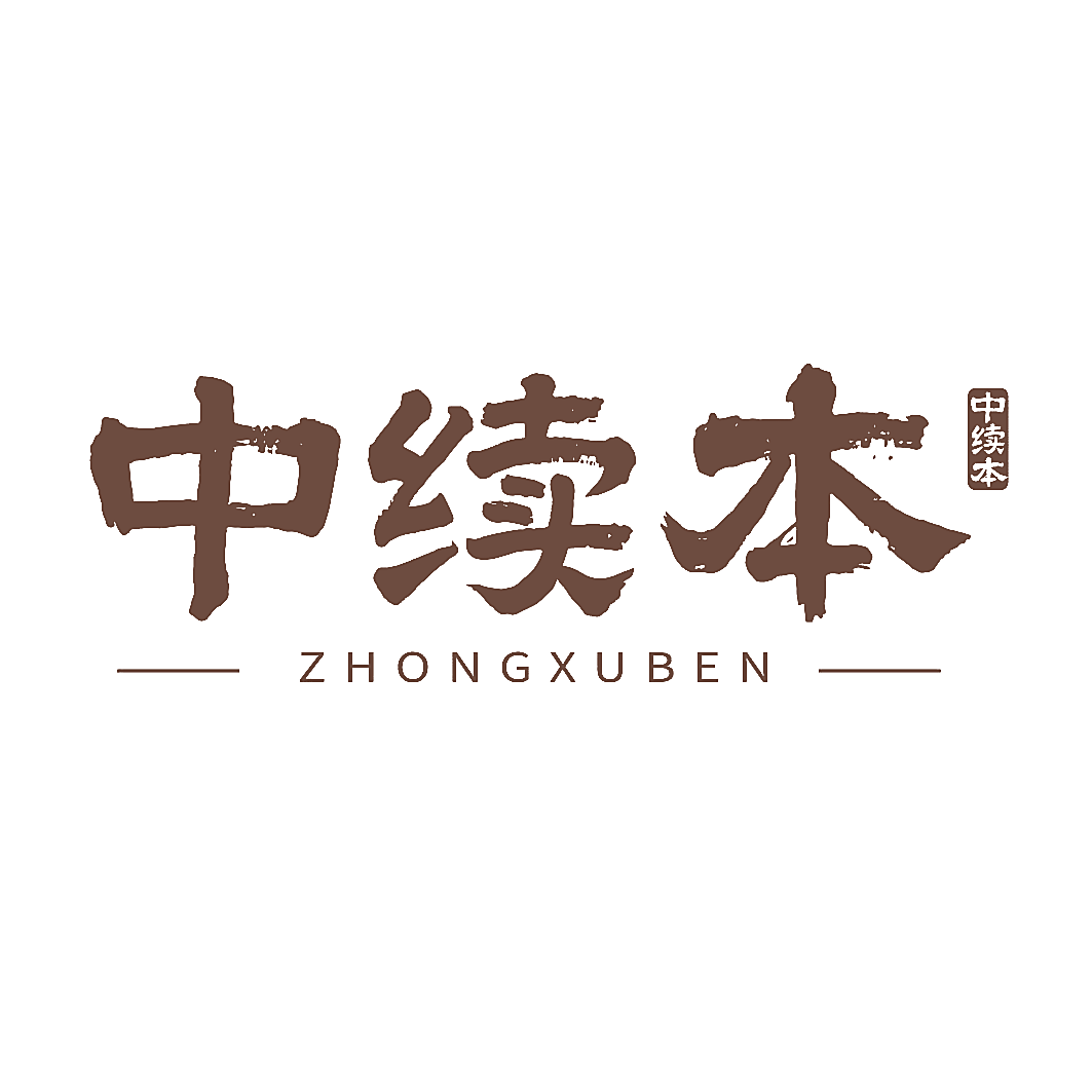 中续本