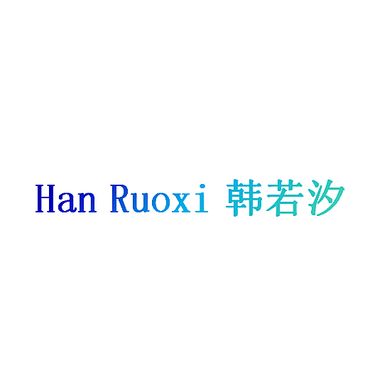 韩若汐