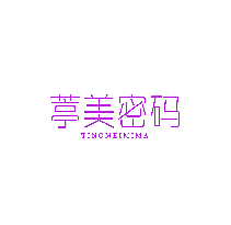 葶美密码
