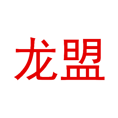 龙盟