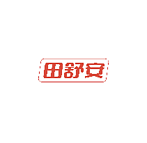 田舒安
