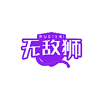无敌狮