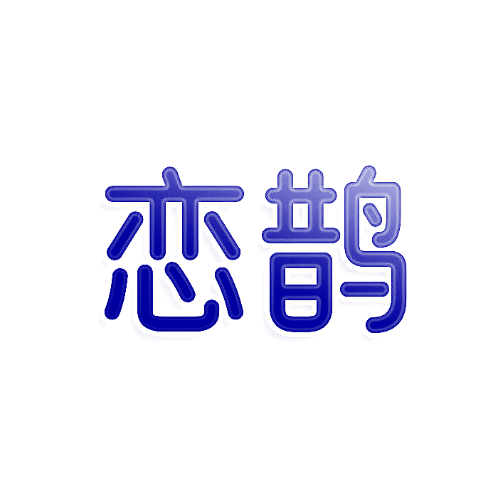 恋鹊