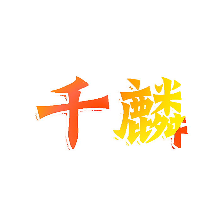 千麟