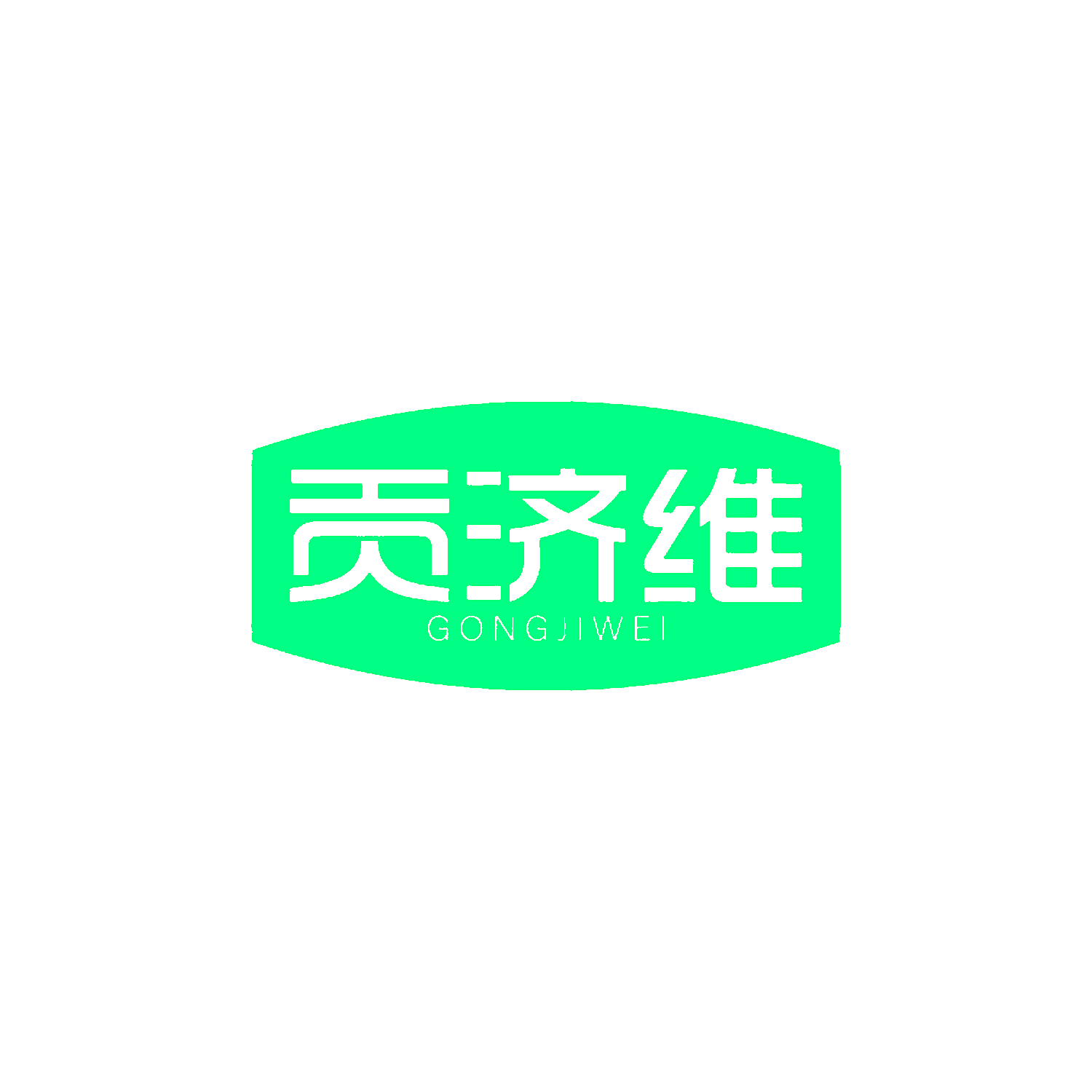 贡济维