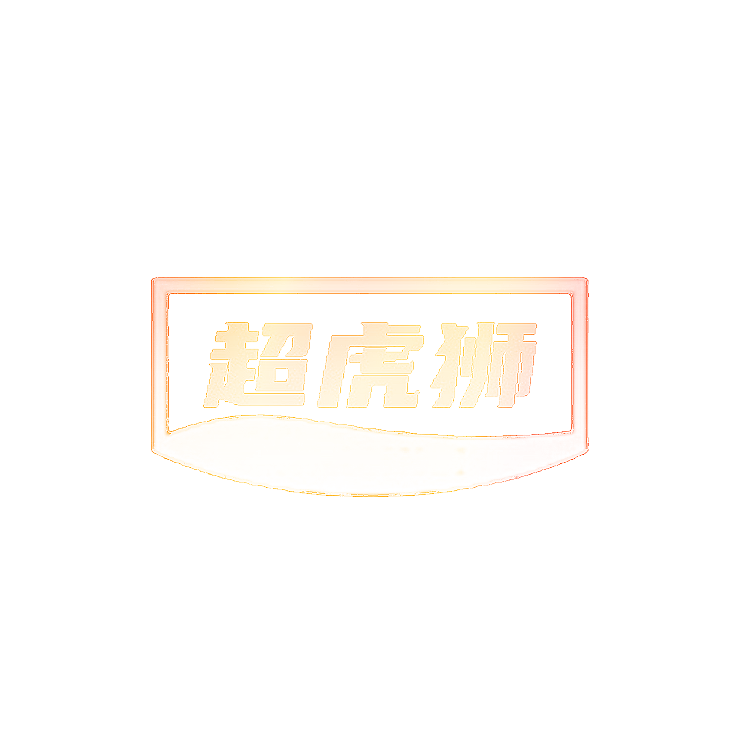 超虎狮