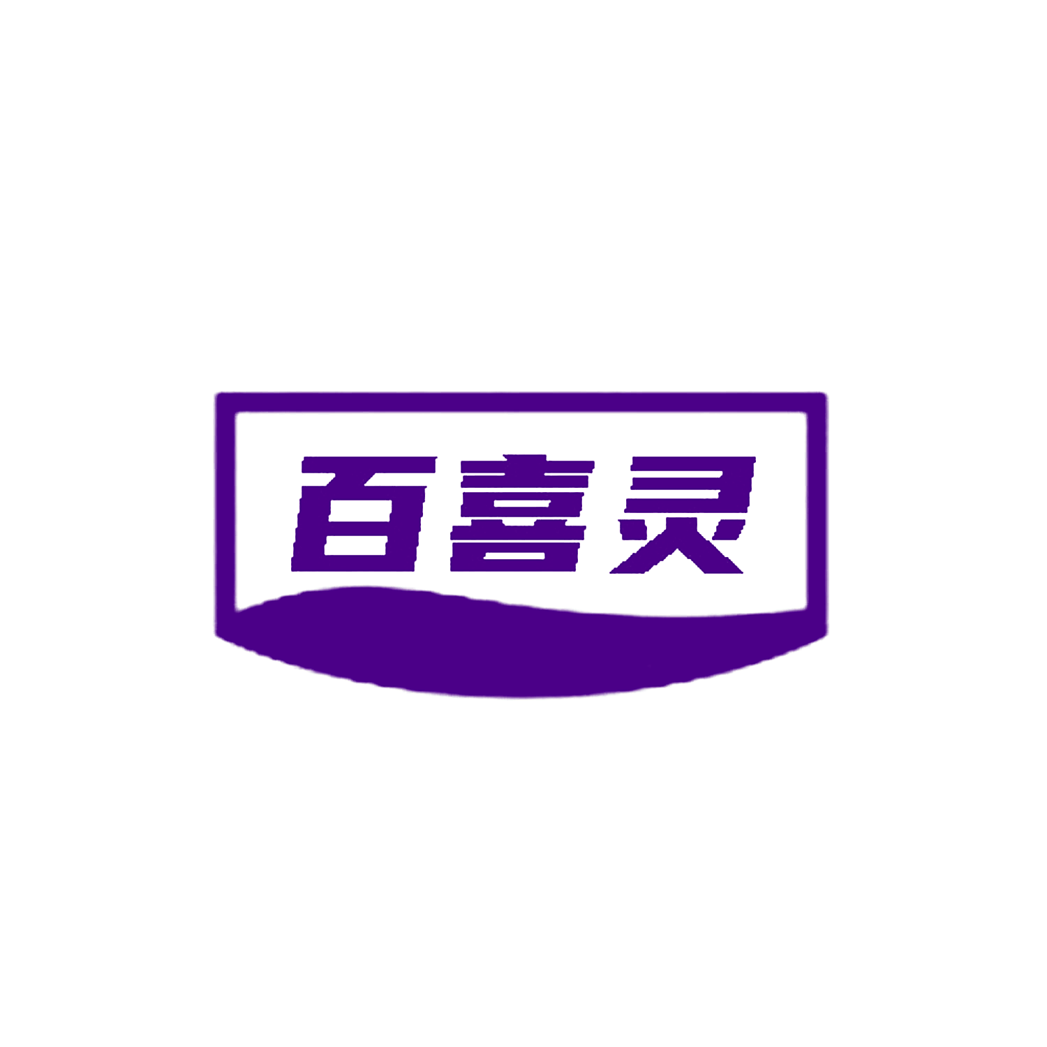百喜灵
