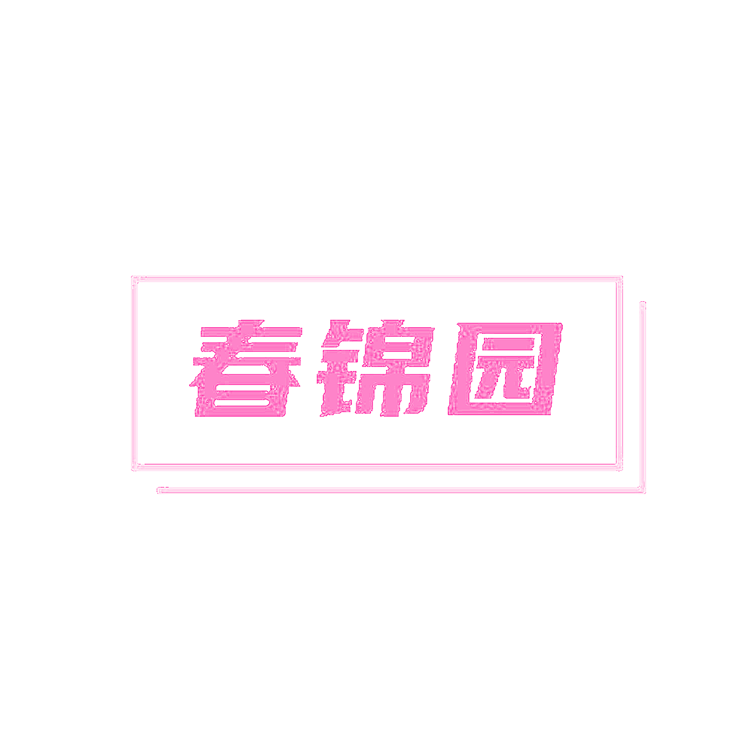 春锦园