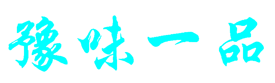 豫味一品