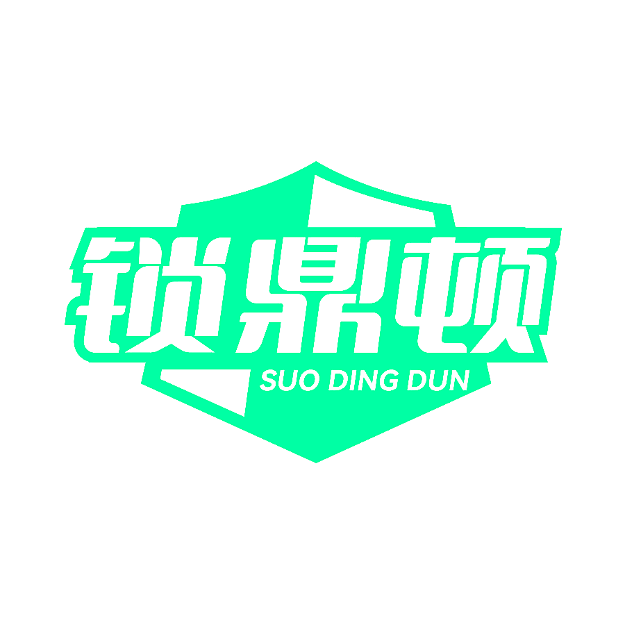 锁鼎顿