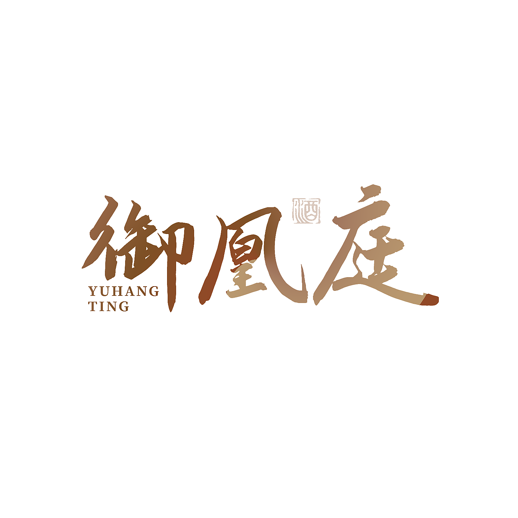御凰庭 酒 YUHANG TING