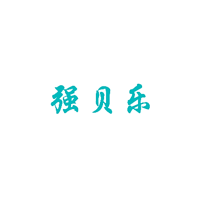 强贝乐