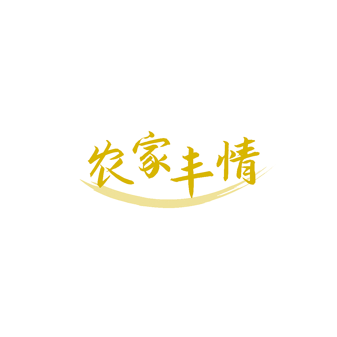 农家丰情