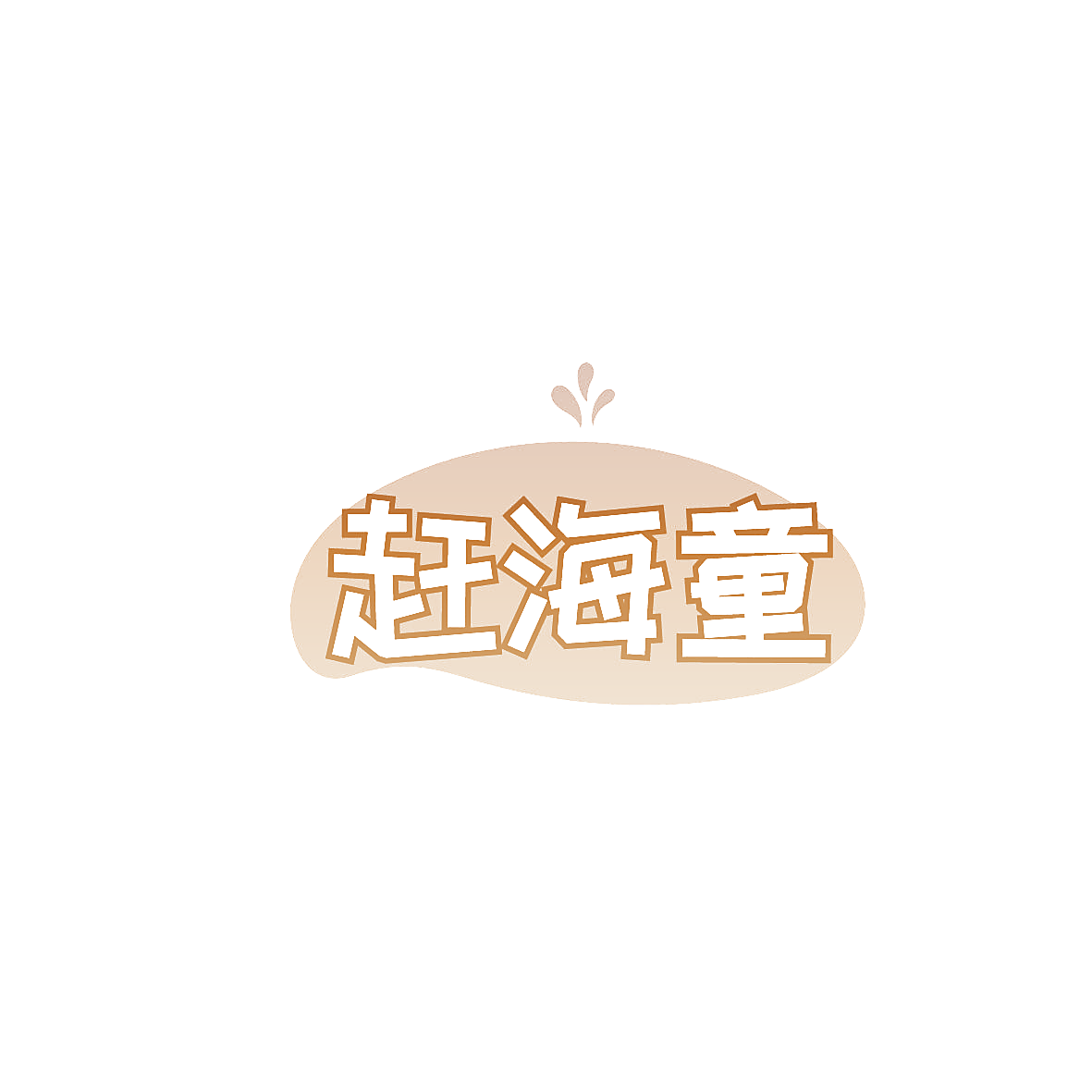 赶海童