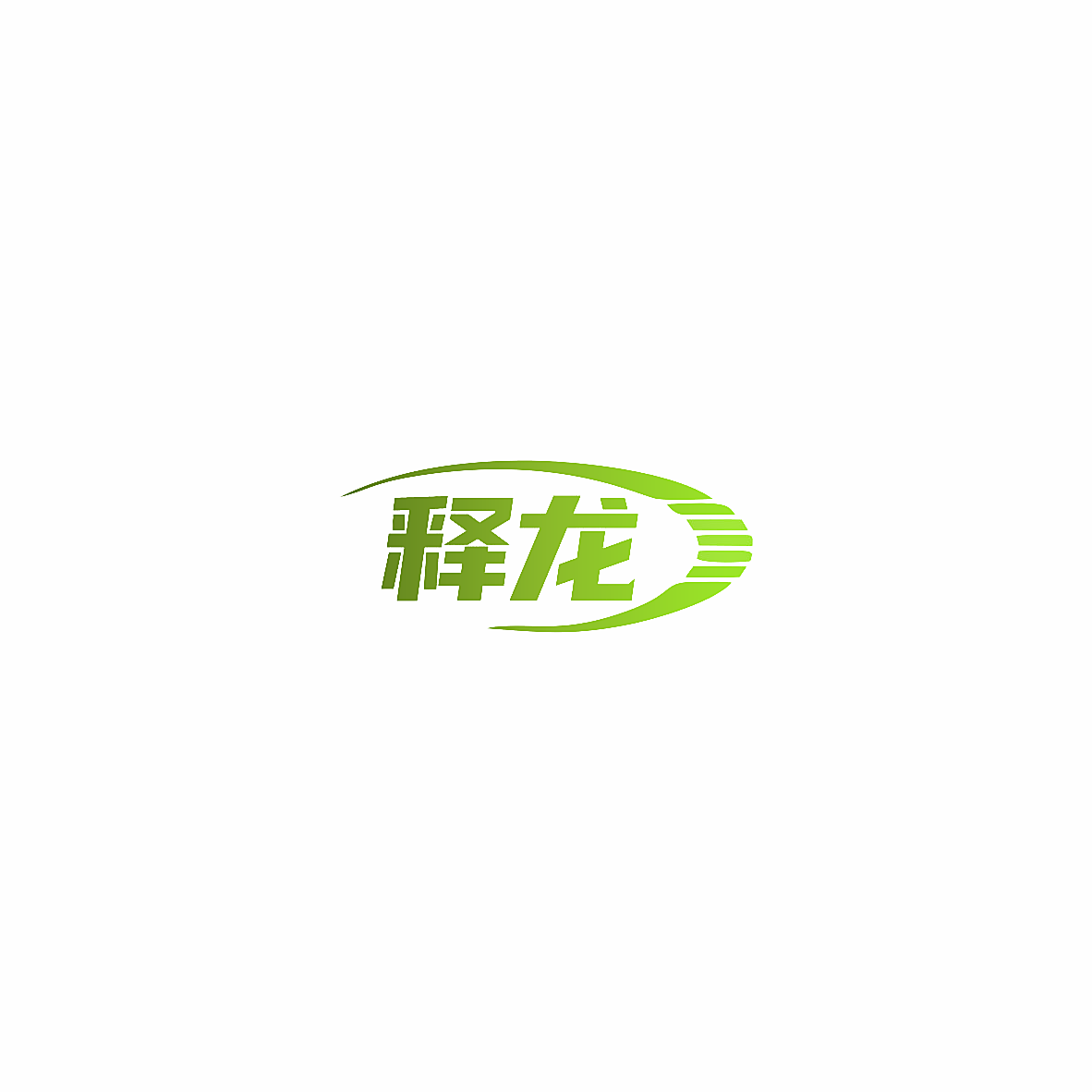 释龙