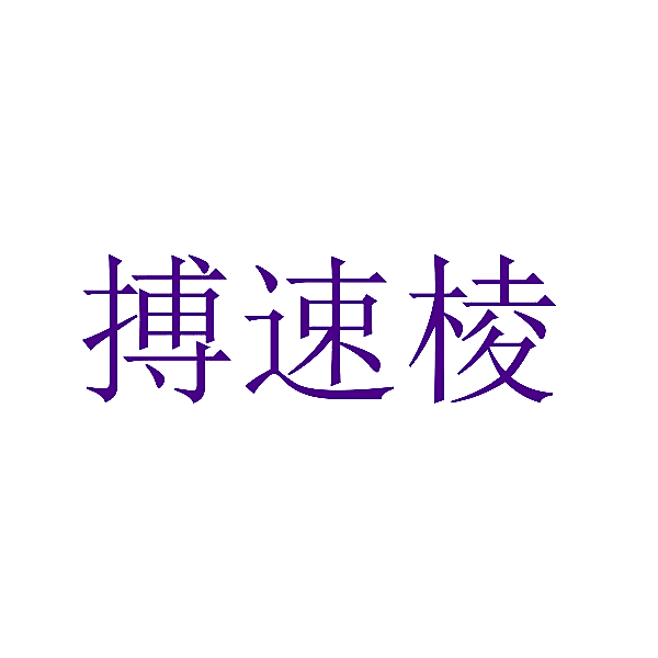 搏速棱