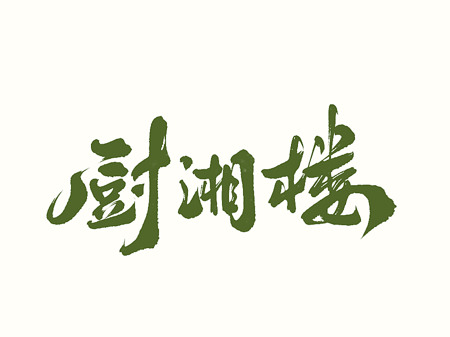 厨湘楼