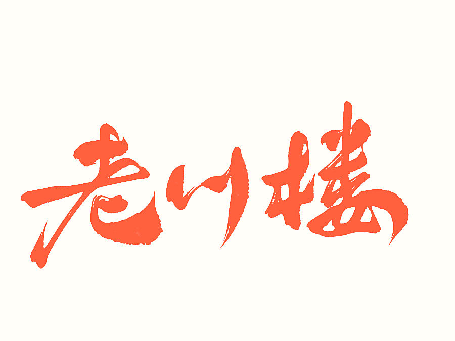 老川楼