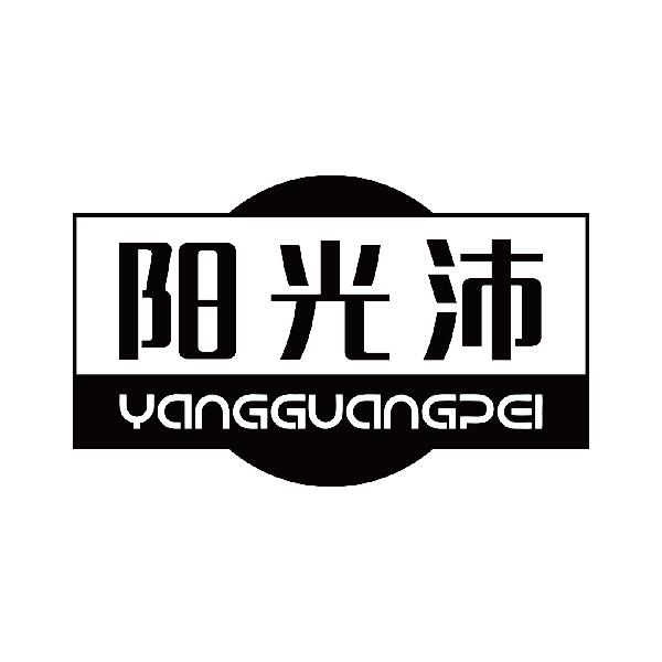 阳光沛yangguangpei