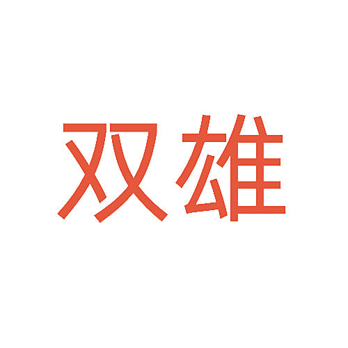 双雄