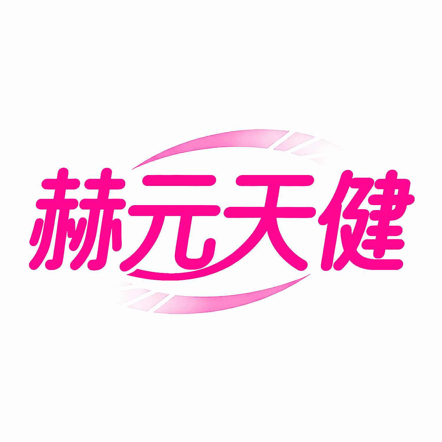 赫元天健