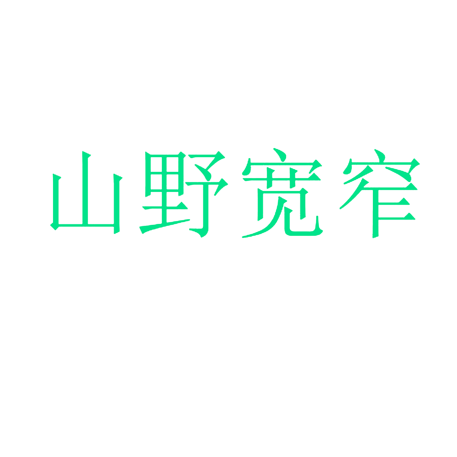 山野宽窄