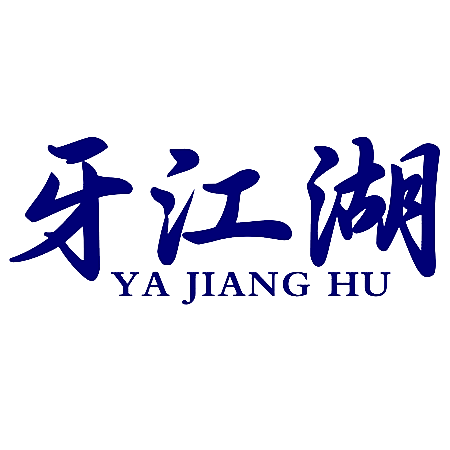 牙江湖