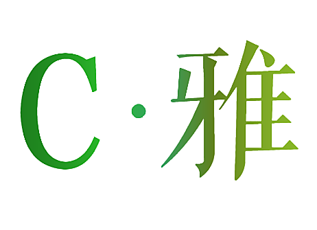 C&middot;雅
