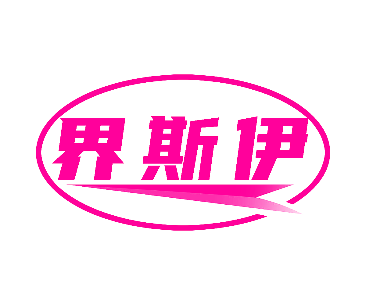 界斯伊
