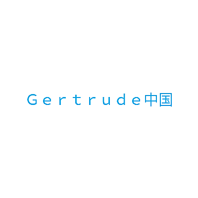 GERTRUDE中国
