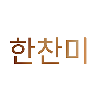 한찬미