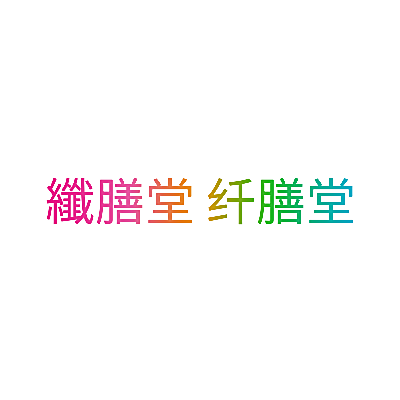 纖膳堂 纤膳堂