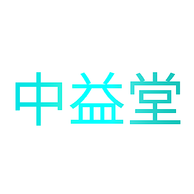 中益堂