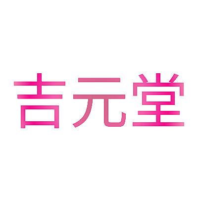 吉元堂