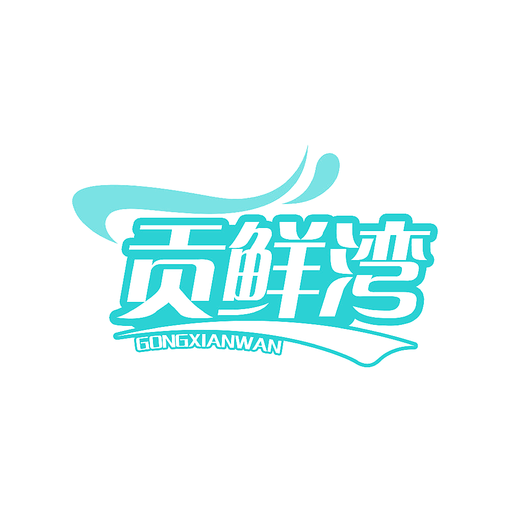 贡鲜湾