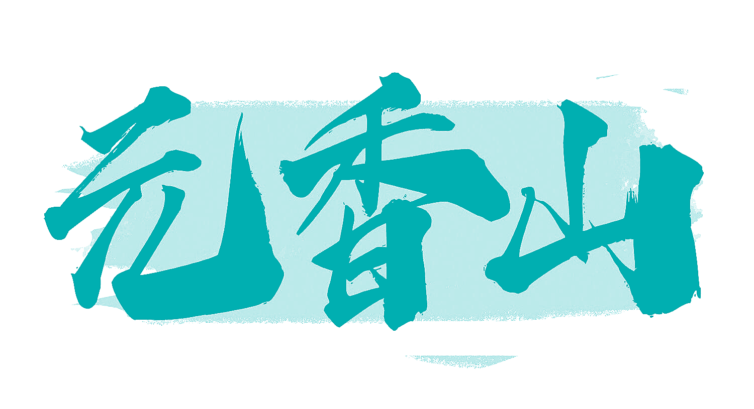 元香山