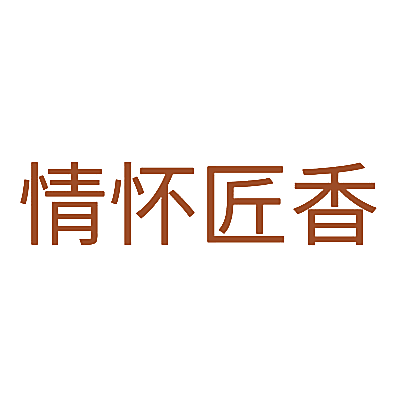 情怀匠香
