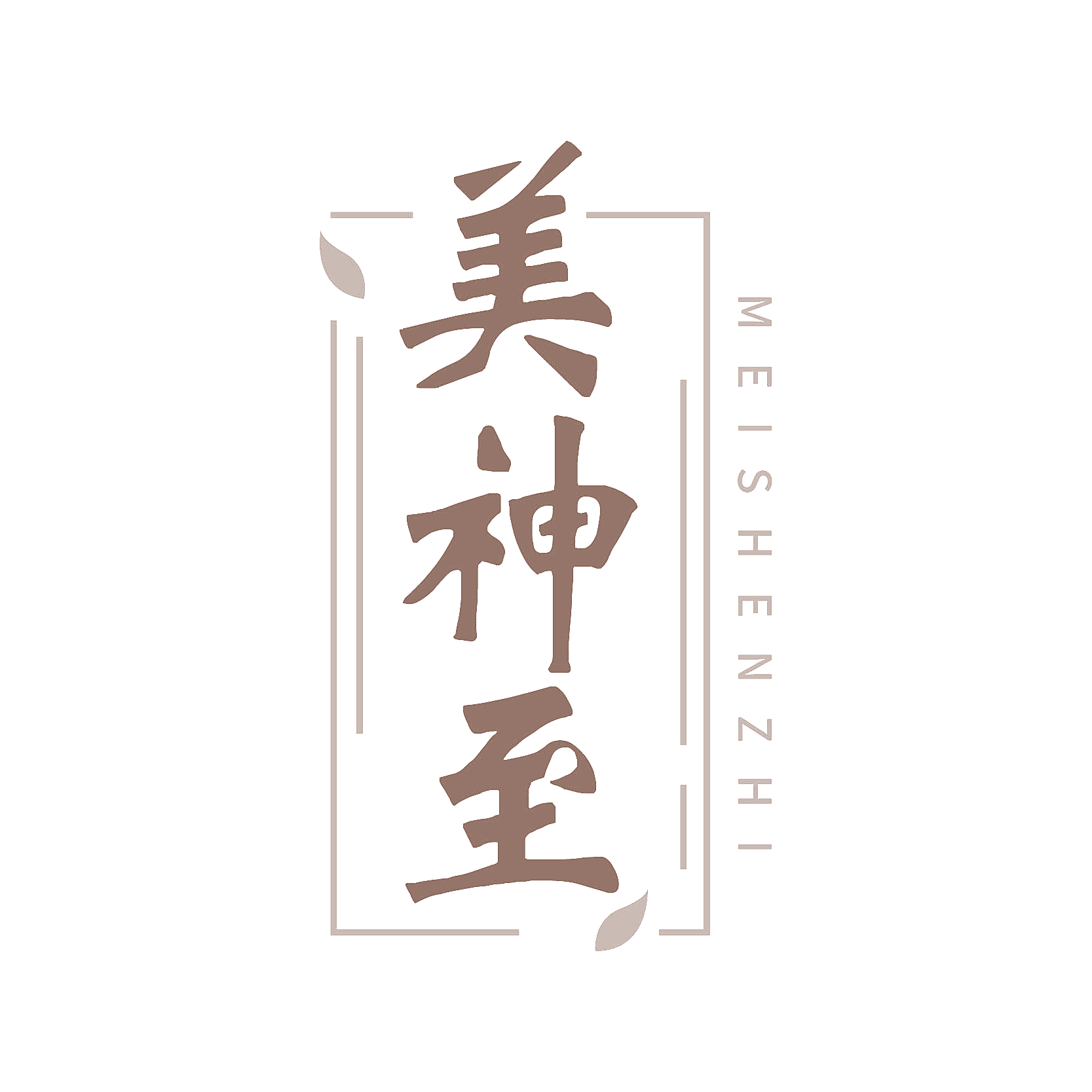 美神至