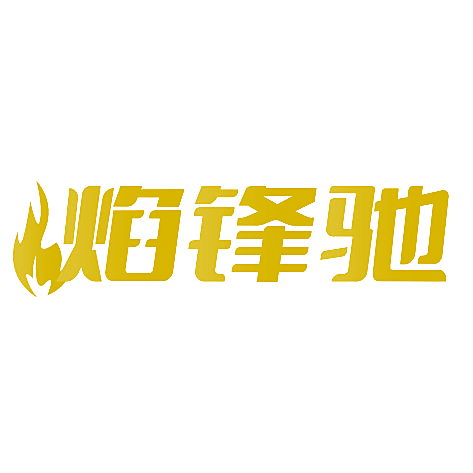 焰锋驰