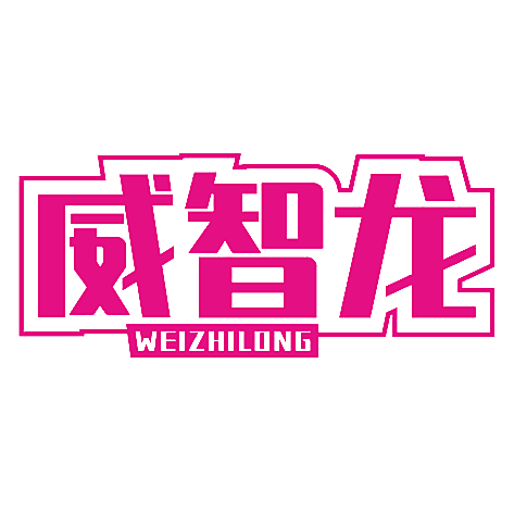 威智龙