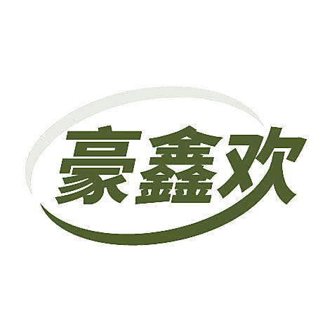 豪鑫欢