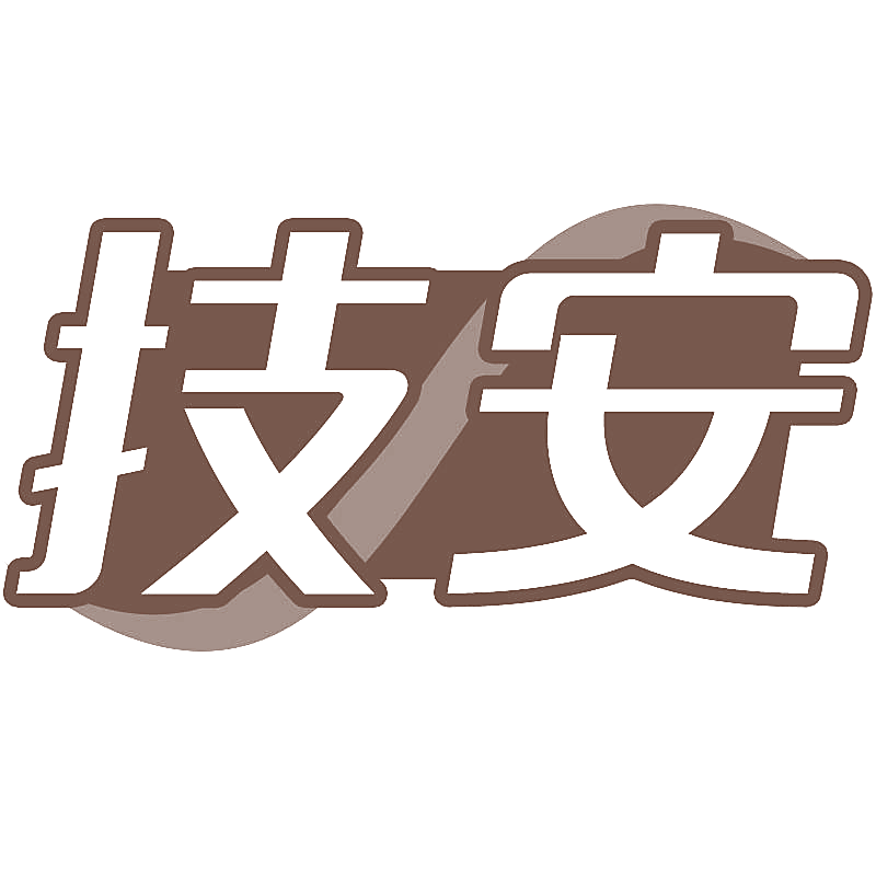技安