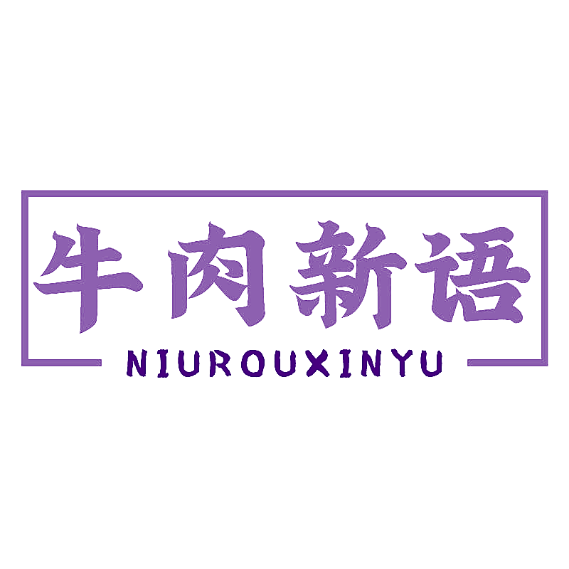 牛肉新语