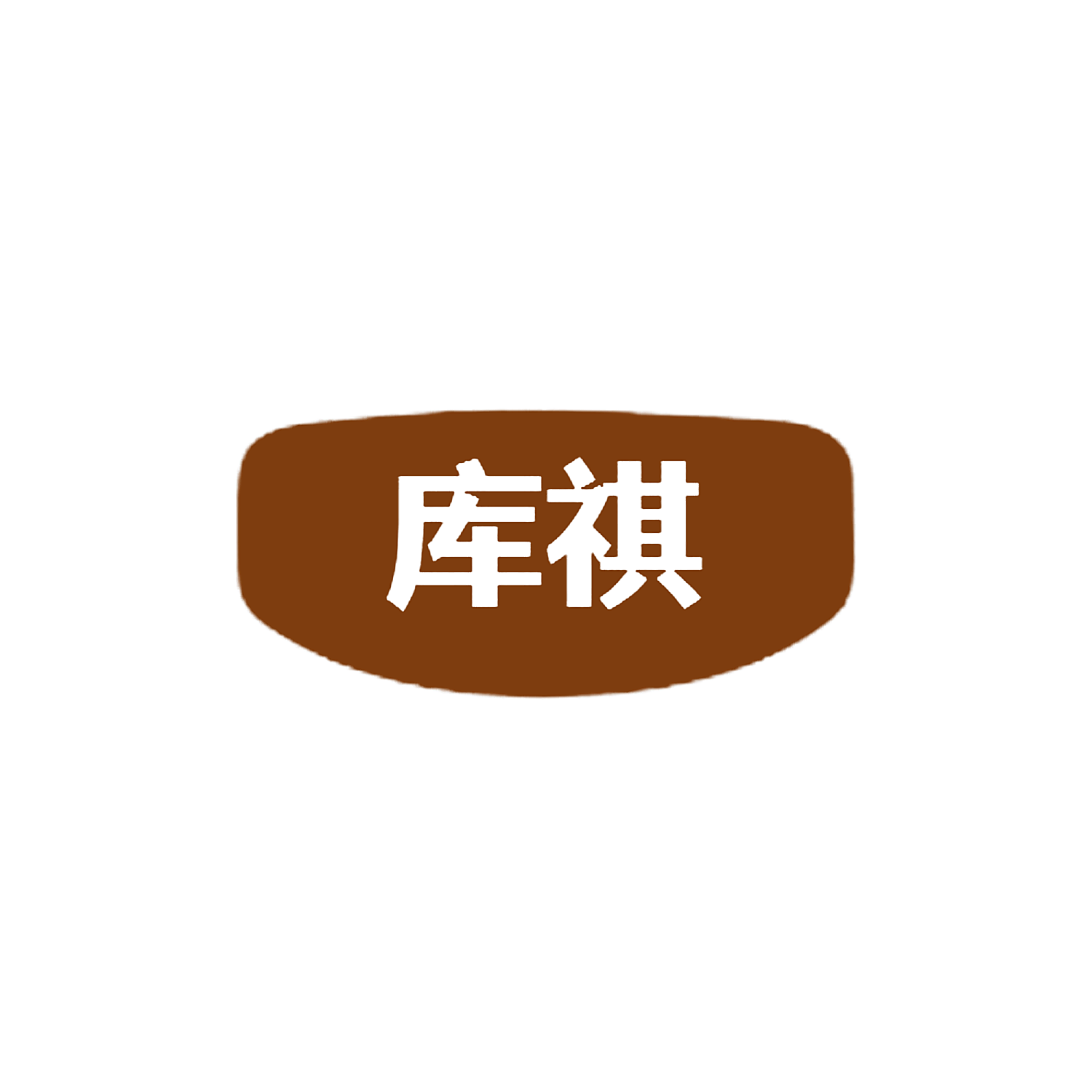 库祺