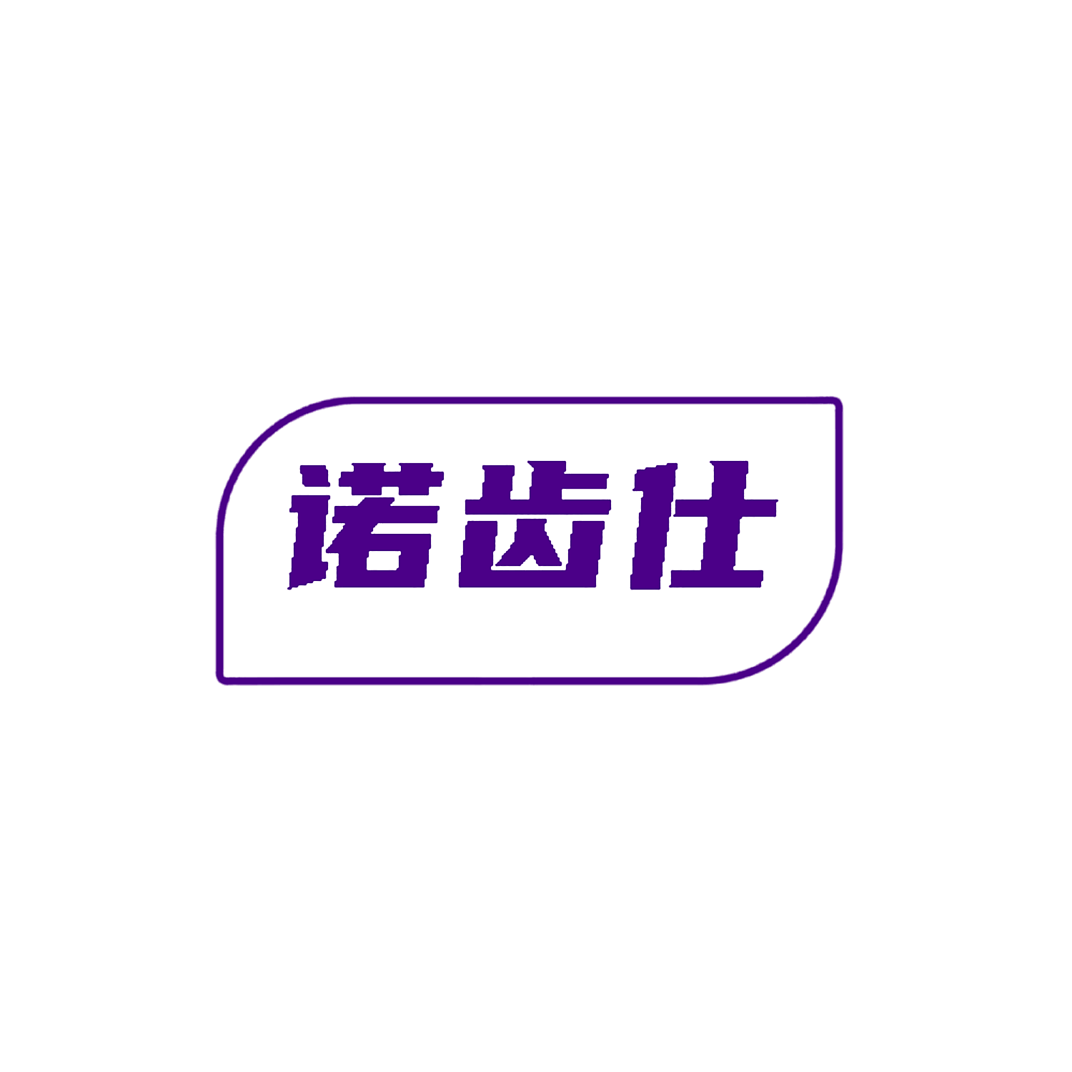诺齿仕