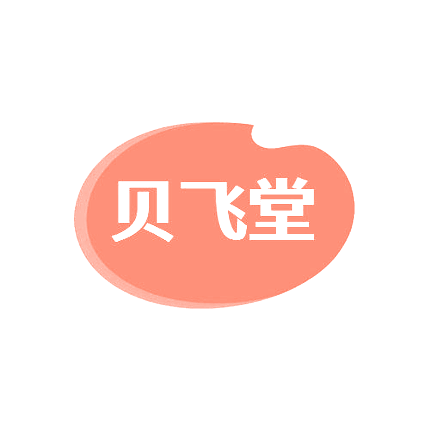 贝飞堂
