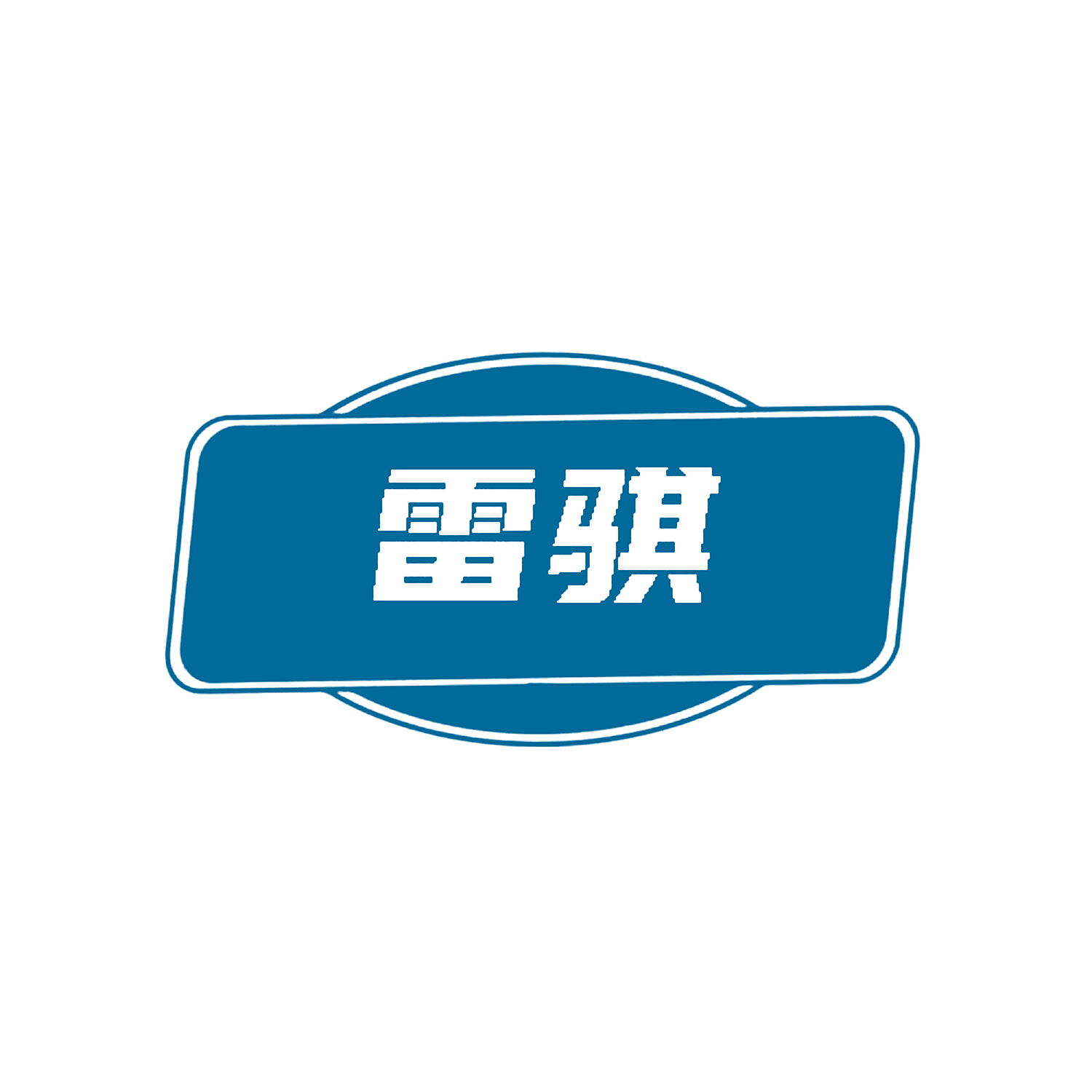 雷骐